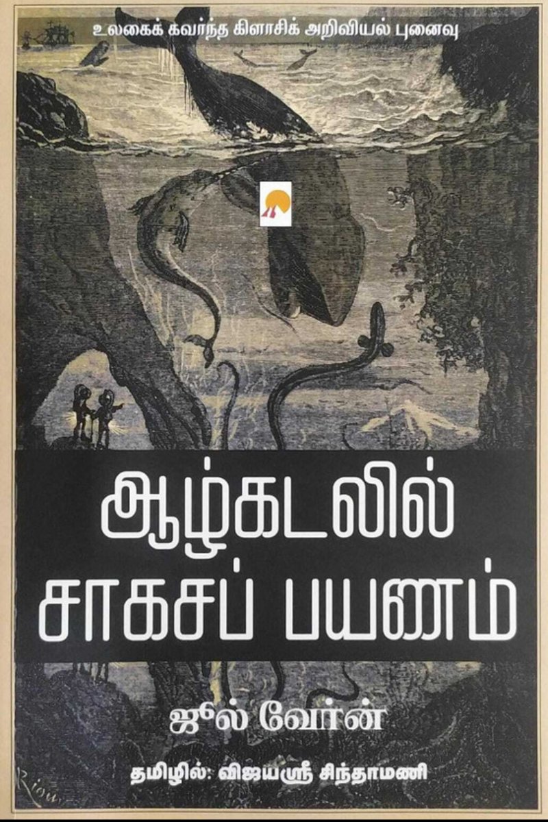 ஆழ்கடலில் சாகசப் பயணம்