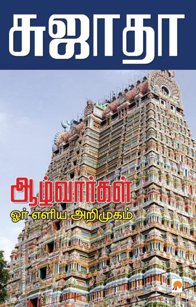 ஆழ்வார்கள்:ஓர் எளிய அறிமுகம்