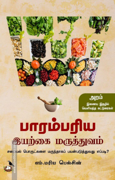 பாரம்பரிய இயற்கை மருத்துவம்