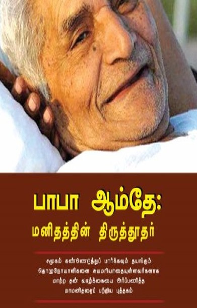 பாபா ஆம்தே: மனிதத்தின் திருத்தூதர்