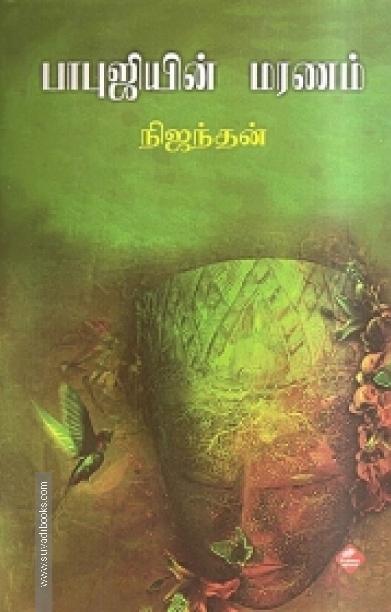 பாபுஜியின் மரணம்
