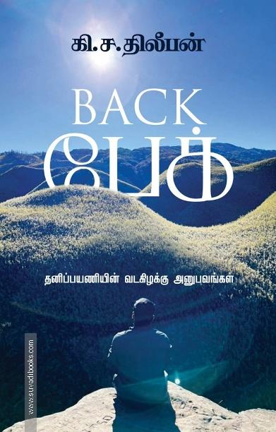 Back பேக்: தனிப்பயணியின் வடகிழக்கு அனுபவம்
