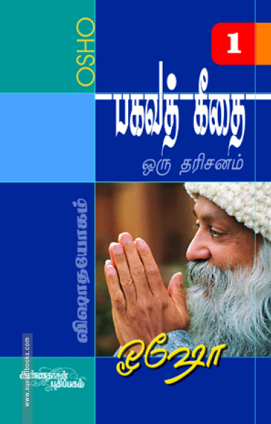 பகவத் கீதை - ஒரு தரிசனம் (பாகம் 1)