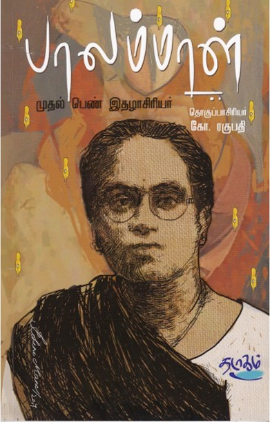 பாலம்மாள்