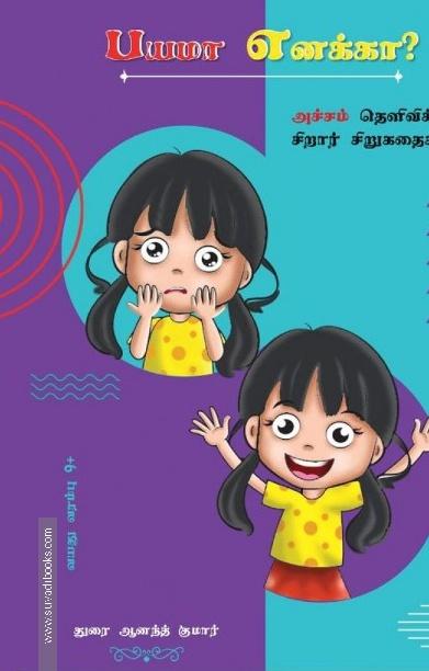 பயமா எனக்கா?