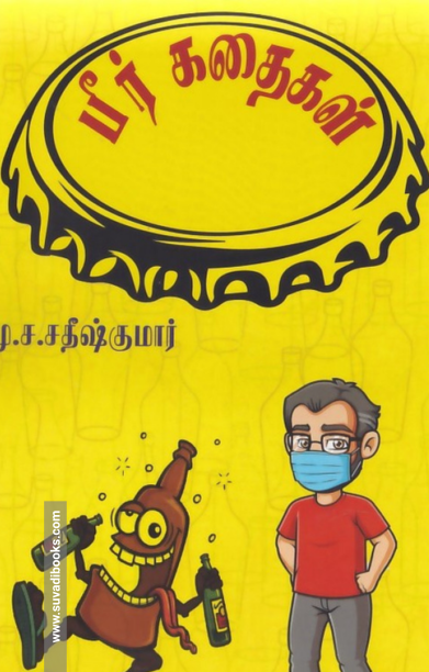 பீர் கதைகள்
