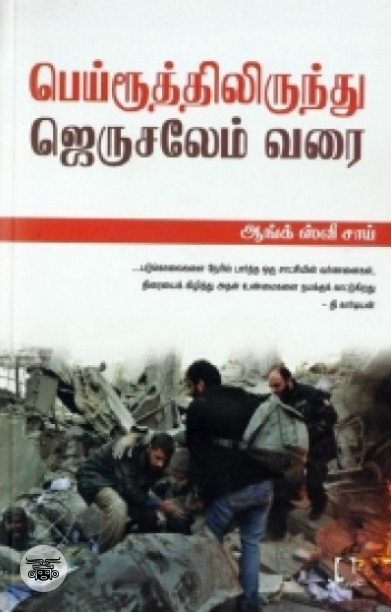 [:en]பெய்ரூத்திலிருந்து ஜெருசலேம் வரை[:ta]பெய்ரூத்திலிருந்து ஜெருசலேம் வரை[:]