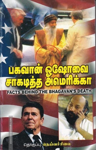 பகவான் ஓஷோவை சாகடித்த அமெரிக்கா
