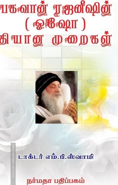 பகவான் ரஜனீஷின் (ஒஷோ) தியான முறைகள்