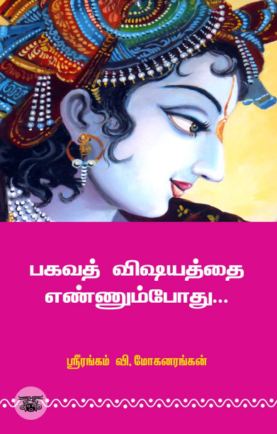 பகவத் விஷயத்தை எண்ணும்போது