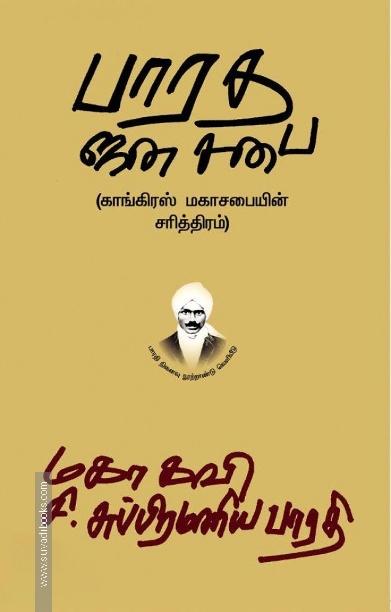 பாரத ஜனசபை: காங்கிரஸ் மகாசபையின் சரித்திரம்
