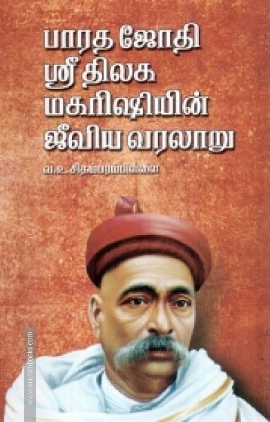பாரத ஜோதி ஸ்ரீ திலக மகரிஷியின் ஜீவிய வரலாறு