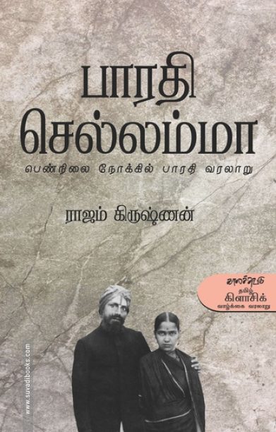 பாரதி செல்லம்மா