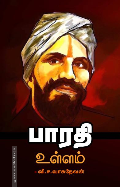 பாரதி உள்ளம்