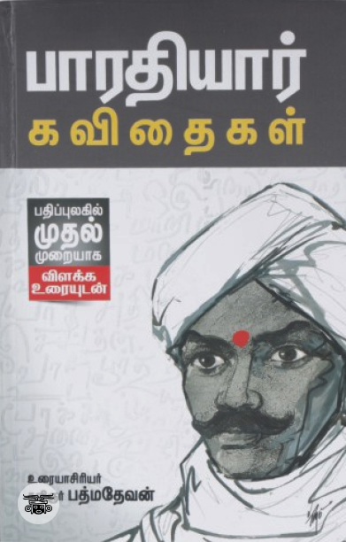 பாரதியார் கவிதைகள் (விளக்க உரையுடன்)