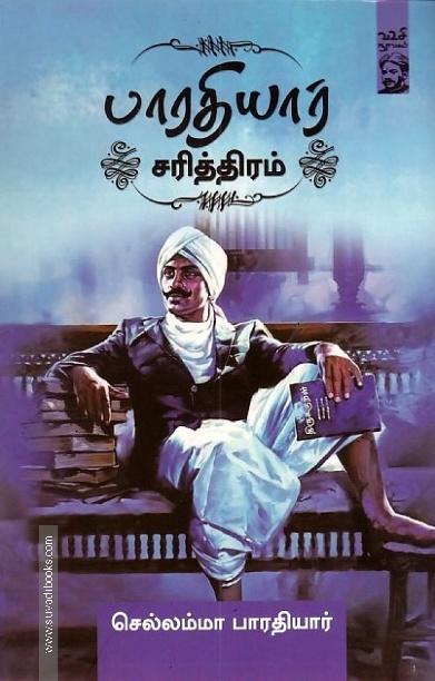 பாரதியார் சரித்திரம்