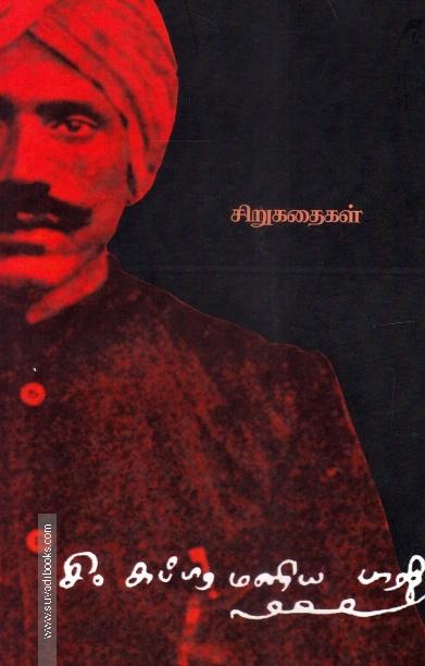 பாரதியார் கதைகள் - சிறுகதைகள்