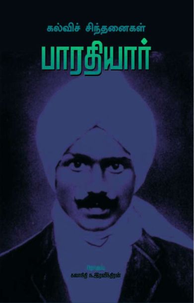 பாரதியார்(கல்வி சிந்தனை)