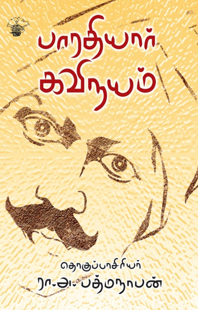 பாரதியார் கவிநயம்