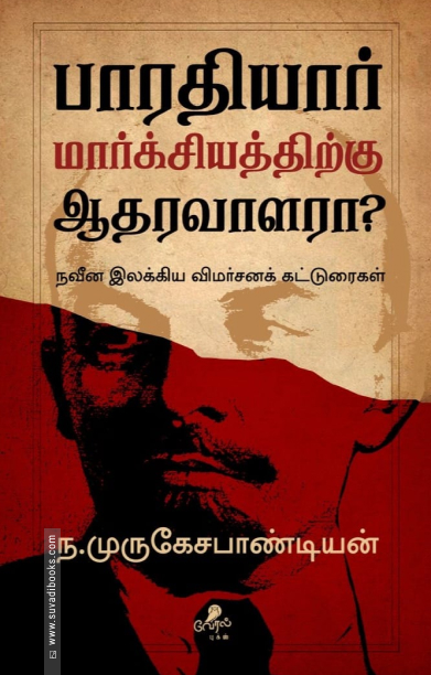 பாரதியார் மார்க்சியத்திற்கு ஆதரவாளரா?