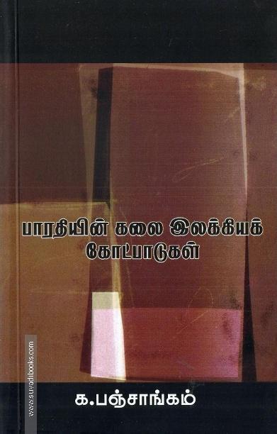 பாரதியின் கலை இலக்கியக் கோட்பாடுகள்