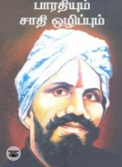 பாரதியும் சாதி ஒழிப்பும்