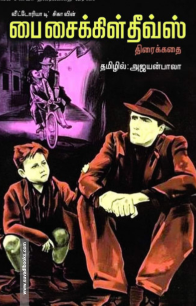 பை சைக்கிள் தீவ்ஸ்