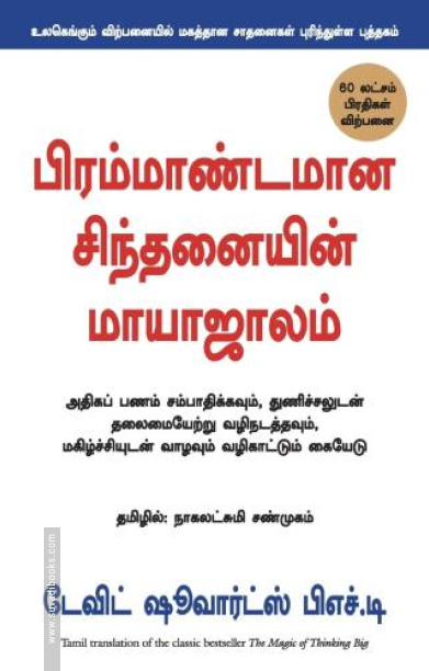 பிரம்மாண்டமான சிந்தனையின் மாயாஜாலம்