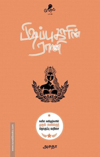 பிஷப்புகளின் ராணி