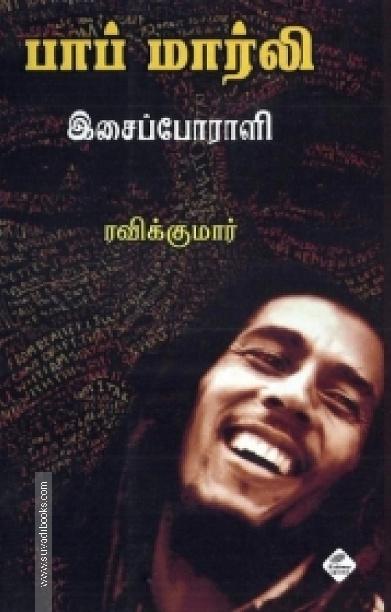 பாப் மார்லி: இசைப் போராளி