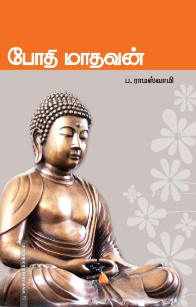 போதி மாதவன்