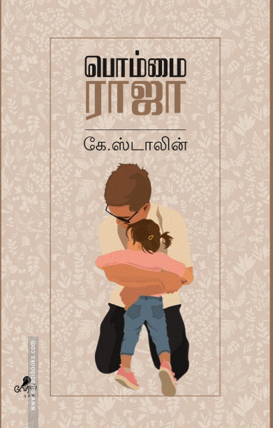 பொம்மை ராஜா