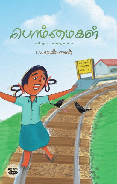 பொம்மைகள்