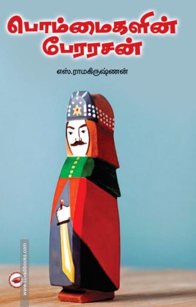 பொம்மைகளின் பேரரசன்
