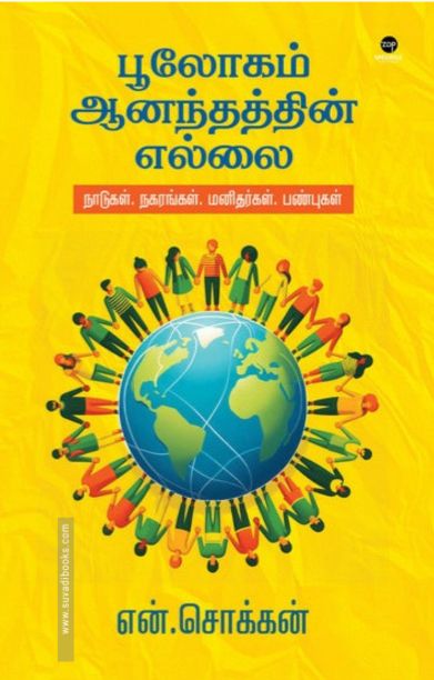 பூலோகம் ஆனந்தத்தின் எல்லை