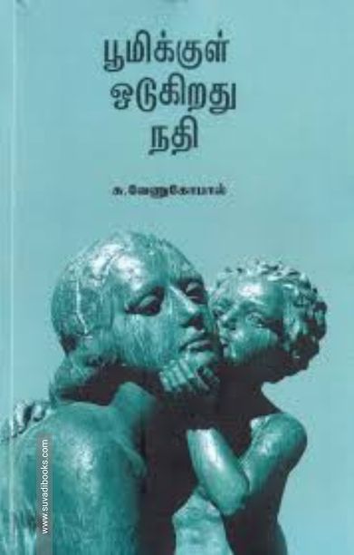 பூமிக்குள் ஓடுகிறது நதி