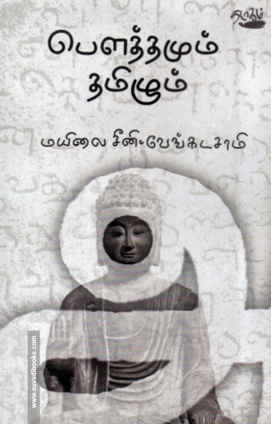 பௌத்தமும் தமிழும் (தடாகம் வெளியீடு)