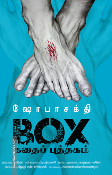 BOX கதைப் புத்தகம்