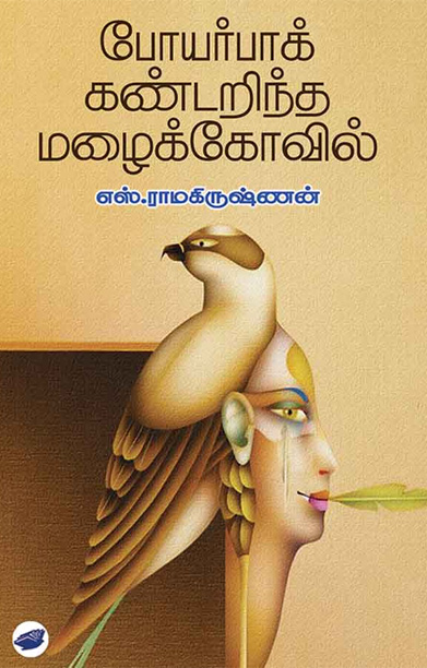 போயர்பாக் கண்டறிந்த மழைக்கோவில்