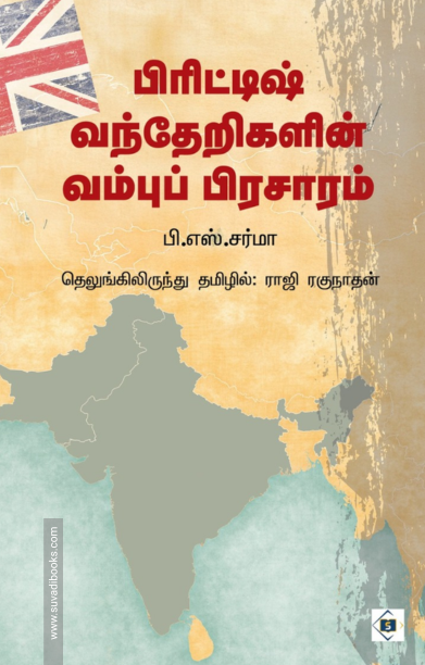 பிரிட்டிஷ் வந்தேறிகளின் வம்புப் பிரசாரம்