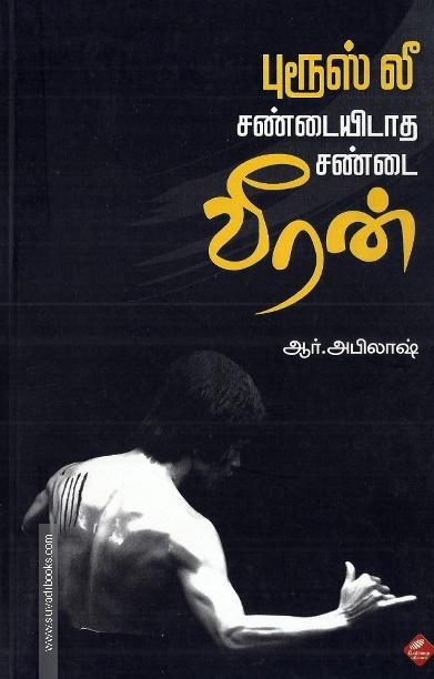 புரூஸ் லீ சண்டயிடாத சண்டை வீரன்