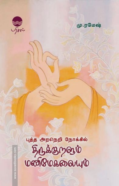 புத்த அறநெறி நோக்கில் திருக்குறளும் மணிமேகலையும்