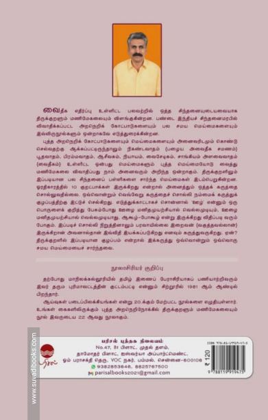 புத்த அறநெறி நோக்கில் திருக்குறளும் மணிமேகலையும்