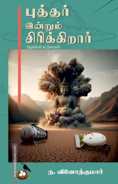 புத்தர் இன்னும் சிரிக்கிறார்