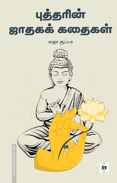 புத்தரின் ஜாதகக் கதைகள்