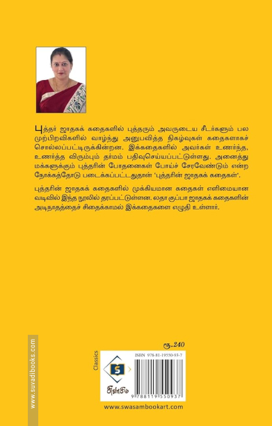 புத்தரின் ஜாதகக் கதைகள்