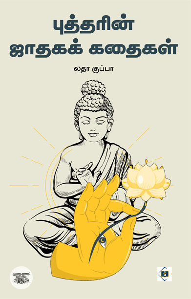 புத்த ஜாதகக் கதைகள்