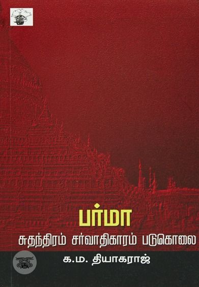 பர்மா: சுதந்திரம், சர்வாதிகாரம், படுகொலை