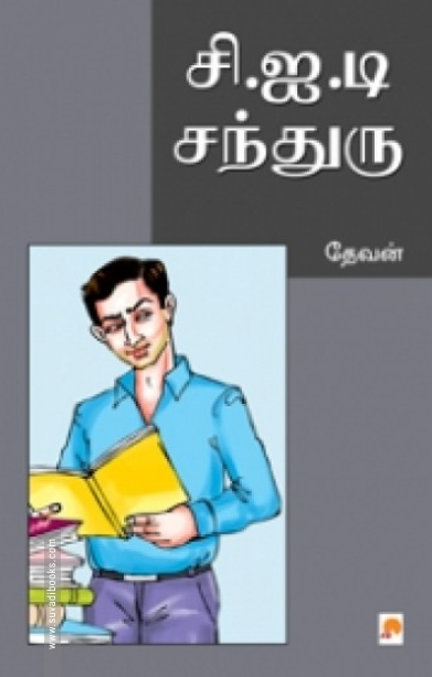 சி.ஐ.டி சந்துரு