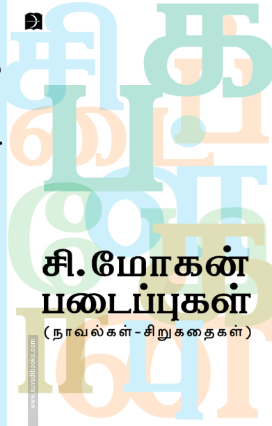 சி. மோகன் படைப்புகள் (நாவல்கள் - சிறுகதைகள்)